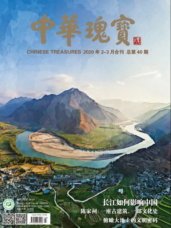 中华瑰宝2020年2-3月合刊第40期封面